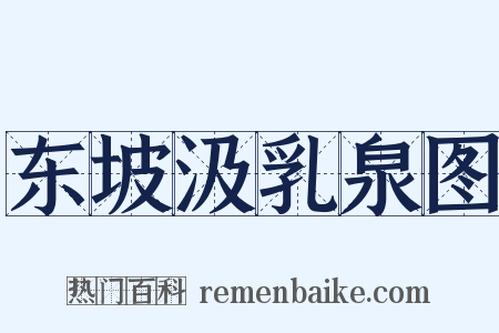 东坡汲乳泉图是什么意思的图片